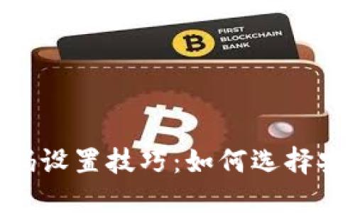 imToken钱包密码设置技巧：如何选择安全且易记的密码