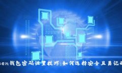 imToken钱包密码设置技巧：如何选择安全且易记的