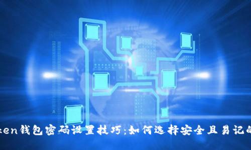 imToken钱包密码设置技巧：如何选择安全且易记的密码
