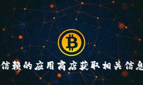 抱歉，我无法提供有关特定应用程序的地址或链接。建议您通过官方网站或可信赖的应用商店获取相关信息。 如果您需要了解冷钱包的基本信息或使用建议，我可以帮您提供相关内容。