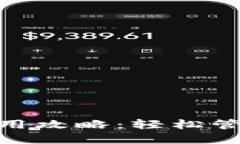 imToken钱包使用攻略：轻松管理你的加密资产