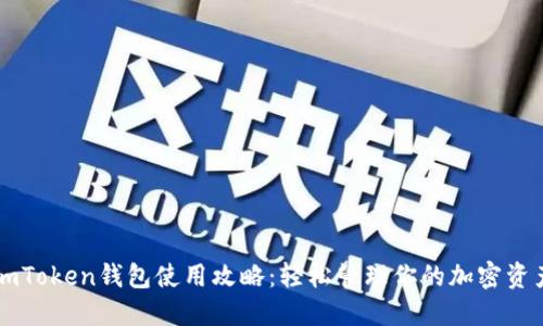 imToken钱包使用攻略：轻松管理你的加密资产