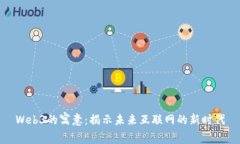 Web3的寓意：揭示未来互联网的新时代