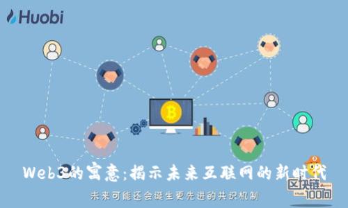 Web3的寓意：揭示未来互联网的新时代