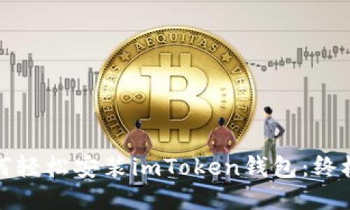 : 如何轻松安装imToken钱包：终极指南