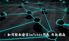 : 如何轻松安装imToken钱包：终极指南