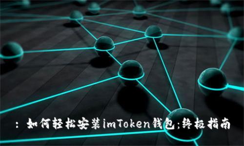 : 如何轻松安装imToken钱包：终极指南