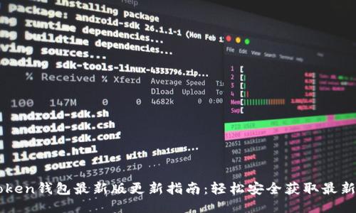 imtoken钱包最新版更新指南：轻松安全获取最新版本