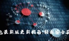 imtoken钱包最新版更新指南：轻松安全获取最新版