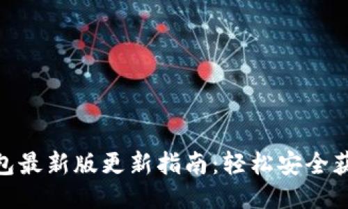 imtoken钱包最新版更新指南：轻松安全获取最新版本