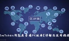 ImToken钱包是否有PC版本？详解及使用指南