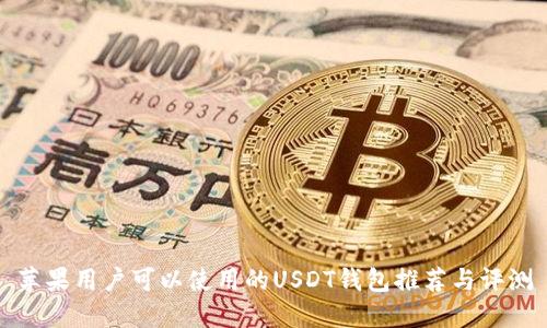 苹果用户可以使用的USDT钱包推荐与评测