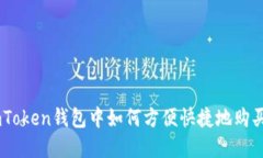 在imToken钱包中如何方便快捷地购买ETH