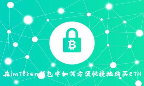 在imToken钱包中如何方便快捷地购买ETH