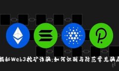 揭秘Web3挖矿诈骗：如何识别与防范常见骗局
