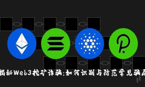 揭秘Web3挖矿诈骗：如何识别与防范常见骗局