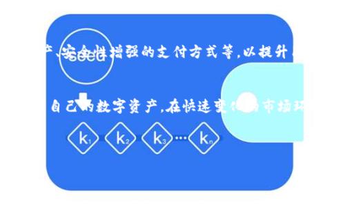 如何在ImToken上创建USDT钱包：详细指南

ImToken, USDT钱包, 数字货币, 钱包创建/guanjianci

内容主体大纲
1. 引言
   - 介绍ImToken及其重要性
   - USDT在数字货币中的地位

2. ImToken钱包概述
   - ImToken钱包功能
   - 钱包类型及其特点

3. 安装ImToken
   - 下载和安装ImToken
   - 设置账户安全

4. 创建USDT钱包步骤
   - 打开ImToken并创建新钱包
   - 添加USDT资产
   - 导出和备份助记词

5. 管理和使用USDT钱包
   - 接收USDT
   - 发送USDT
   - 查看交易记录

6. 常见问题解答
   - 如何恢复丢失的钱包？
   - USDT的转账费用是多少？
   - ImToken支持哪些区块链资产？
   - 如何确保钱包的安全？
   - USDT钱包如何与其他钱包进行互操作？
   - ImToken的未来发展方向及更新

7. 结论
   - USDT钱包的意义
   - 对ImToken的展望

---

引言
随着数字货币的快速发展，各种虚拟货币逐渐走入大众的视野。其中，Tether（USDT）作为一种稳定币，因其与美元的1:1挂钩，受到广泛的关注和使用。对于想要进行数字货币交易的人来说，使用一个安全且易于操作的钱包是非常重要的，而ImToken正是一款功能强大的数字货币钱包，它支持多种资产的存储和管理。

ImToken钱包概述
ImToken是一款多功能的数字货币钱包，它不仅支持比特币（BTC）和以太坊（ETH）等主流数字货币，还支持USDT等稳定币。ImToken的主要功能包括资产管理、交易功能以及去中心化应用（DApp）的访问。同时，ImToken也有较为严格的安全保护措施，确保用户的资产安全。

安装ImToken
首先，要下载ImToken应用，用户可以在应用商店或官网下载最新版本的ImToken。安装完成后，打开应用，根据提示创建一个新账户，输入密码并确认。此外，为了确保账户安全，用户应启用二次验证，并生成助记词进行备份。

创建USDT钱包步骤
在ImToken应用内，可以选择创建新的数字货币钱包。在创建过程中，用户需要选择USDT作为添加的资产。建立完钱包后，系统会提示用户备份助记词，这一步骤是确保用户拥有对钱包的完全控制权，避免因设备损坏或丢失而导致资产损失。

管理和使用USDT钱包
用户可以通过ImToken钱包接收和发送USDT。在接收USDT时，只需提供自己的钱包地址；发送USDT则根据数量确认交易。ImToken还提供了详细的交易记录，帮助用户掌握资产变动情况。

常见问题解答
在使用ImToken和USDT钱包的过程中，用户可能会遇到一些常见的问题，以下是一些典型问题的详细介绍：

h4如何恢复丢失的钱包？/h4
如果用户丢失了钱包，首先需要找到备份的助记词。打开ImToken，选择“恢复钱包”选项，然后输入助记词，遵循提示完成钱包恢复。如果没有备份助记词，则无法恢复钱包，因此务必妥善保存助记词。

h4USDT的转账费用是多少？/h4
USDT的转账费用与网络拥堵情况有关。通常情况下，ImToken会根据网络情况动态调整费用，用户在发送USDT时可以查看交易手续费。建议选择在网络不拥堵的时间段进行交易，以降低手续费。

h4ImToken支持哪些区块链资产？/h4
ImToken支持多种区块链资产，包括比特币（BTC）、以太坊（ETH）、和各种ERC-20代币等。此外，ImToken还在不断扩展支持的资产种类，以便用户更好地进行数字资产管理。

h4如何确保钱包的安全？/h4
确保ImToken钱包安全的关键在于妥善保管助记词和密码。尽量避免在公共Wi-Fi下进行交易操作，定期更改密码，并开启应用的安全功能。如果发现可疑活动，应立即更改密码并备份新的助记词。

h4USDT钱包如何与其他钱包进行互操作？/h4
USDT钱包可以与其他钱包进行互操作，例如，从其他钱包导入USDT时，只需输入接收地址。此外，用户也可以通过扫描二维码方便地进行转账，确保跨钱包的交易便捷顺畅。

h4ImToken的未来发展方向及更新/h4
ImToken团队持续对应用进行改进和升级，以适应快速变化的数字货币市场。在未来，ImToken将可能加入更多功能，例如支持更多主流资产、安全性增强的支付方式等，以提升用户体验和满意度。

结论
ImToken作为一款功能齐全的数字货币钱包，在USDT的管理与使用方面表现优异。通过这篇指南，用户可以轻松创建USDT钱包，并高效管理自己的数字资产。在快速变化的市场环境中，选择安全可靠的钱包至关重要。而ImToken无疑是值得用户信赖的选择。

---

以上是关于如何在ImToken上创建USDT钱包的详细内容大纲和相关问题解答。希望能帮助到有需要的读者。