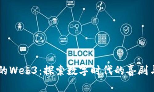 星爷的Web3：探索数字时代的喜剧与创新
