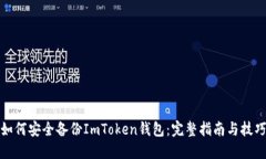 如何安全备份ImToken钱包：