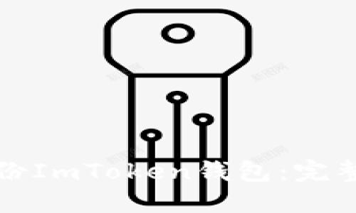 如何安全备份ImToken钱包：完整指南与技巧