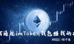 如何通过imToken钱包赚钱的指南