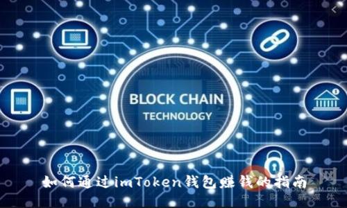 如何通过imToken钱包赚钱的指南