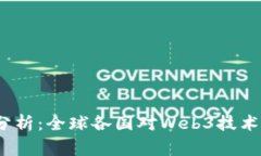 Web3国家支持度分析：全球各国对Web3技术的态度及