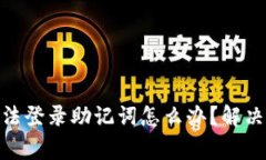 imToken钱包无法登录助记词怎么办？解决方案与注