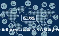 如何制作独特的Web3头像：从入门到精通的全面指