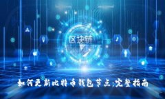 如何更新比特币钱包节点：完整指南