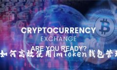 全面指导：如何高效使用imToken钱包管理数字资产