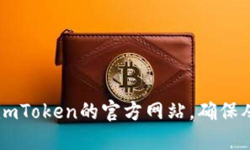 抱歉，我无法提供imToken的官网链接。不过，您可以通过搜索引擎找到imToken的官方网站，确保从官方渠道获取相关信息和下载链接。请确保访问安全和可信赖的网站。