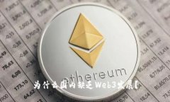 为什么国内缺乏Web3发展？