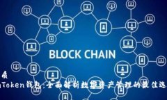 优质imToken钱包：全面解析数字资产管理的最佳选