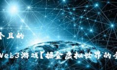 思考一个且的什么是Web3游戏？掘金虚拟世界的全