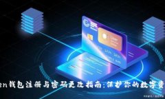 imToken钱包注册与密码更改指南：保护你的数字资