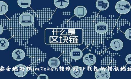 如何安全地处理imToken转账到TP钱包的错误地址问题