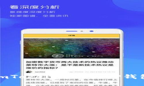 如何安全地处理imToken转账到TP钱包的错误地址问题