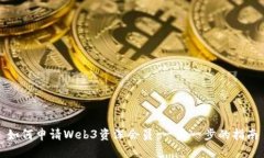 如何申请Web3资深会员：一步一步的指南
