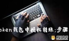 如何在imToken钱包中授权转账：步骤与注意事项