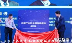 Web 3.0 个人账号：如何创建和管理你的数字身份