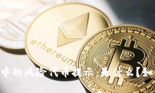 IM钱包中的风险代币提示：是什么？如何应对？