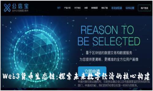 Web3货币生态链：探索未来数字经济的核心构建
