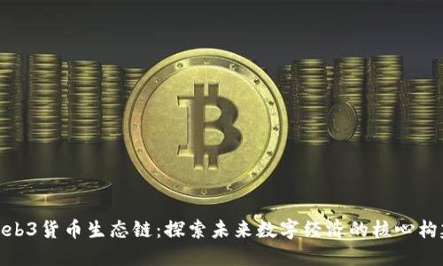 Web3货币生态链：探索未来数字经济的核心构建