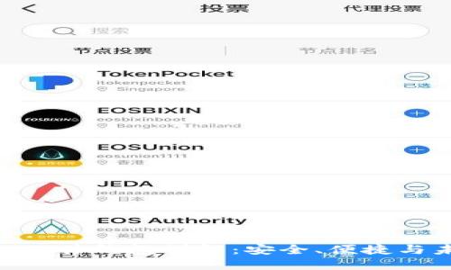 imToken硬件钱包详解：安全、便捷与未来趋势