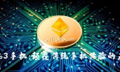威图Web3手机：颠覆传统手机体验的未来科技