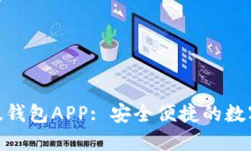 imToken最新版钱包APP: 安全便捷的数字货币管理工具