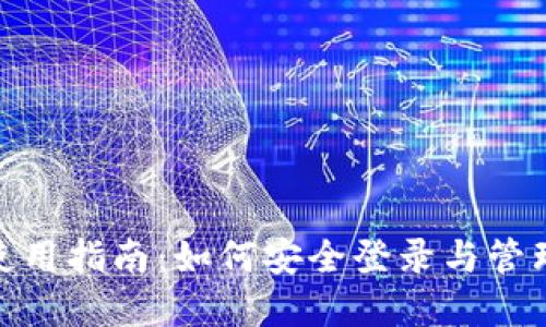 imToken钱包使用指南：如何安全登录与管理您的数字资产