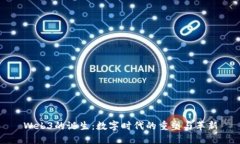 Web3的诞生：数字时代的重塑与革新