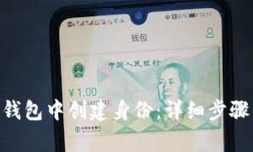 如何在imToken钱包中创建身份：详细步骤与常见问题解答